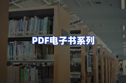 PDF电子书系列